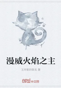 《漫威火焰之主》封面