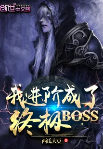 《我进阶成了终极BOSS》封面