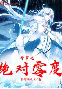 《斗罗之绝对零度》封面