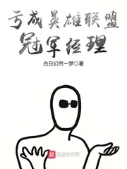 《亏成英雄联盟冠军经理》封面