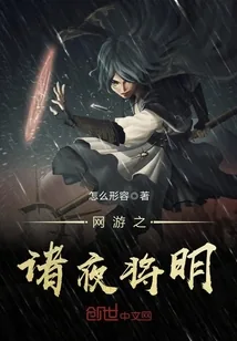 《网游之诸夜将明》封面