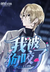 《我被狗咬了》封面