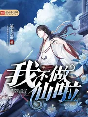 《我不做仙啦》封面