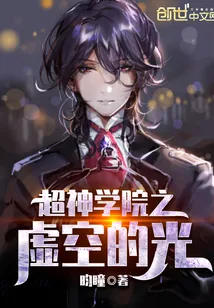 《超神学院之虚空的光》封面