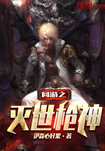 《网游之灭世枪神》封面
