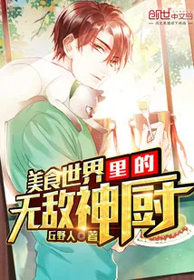 《美食世界里的无敌神厨》封面