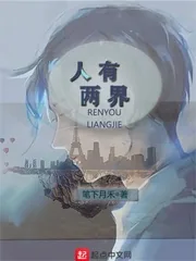 《人有两界》封面
