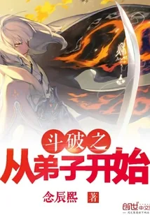 《斗破之从弟子开始》封面