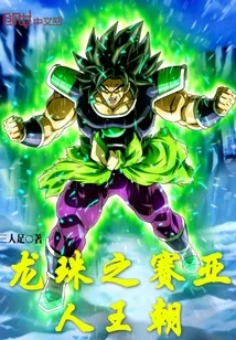 《龙珠之赛亚人王朝》封面