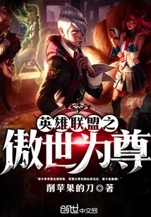 《英雄联盟之傲世为尊》封面