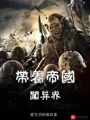《带着帝国闯异界》封面