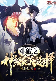 《斗破之神级反派选择》封面
