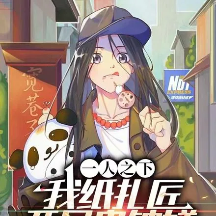 《一人之下：我纸扎匠，开局鬼钟馗》封面