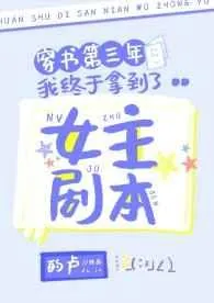 《穿书第三年我终于拿到了女主剧本》封面