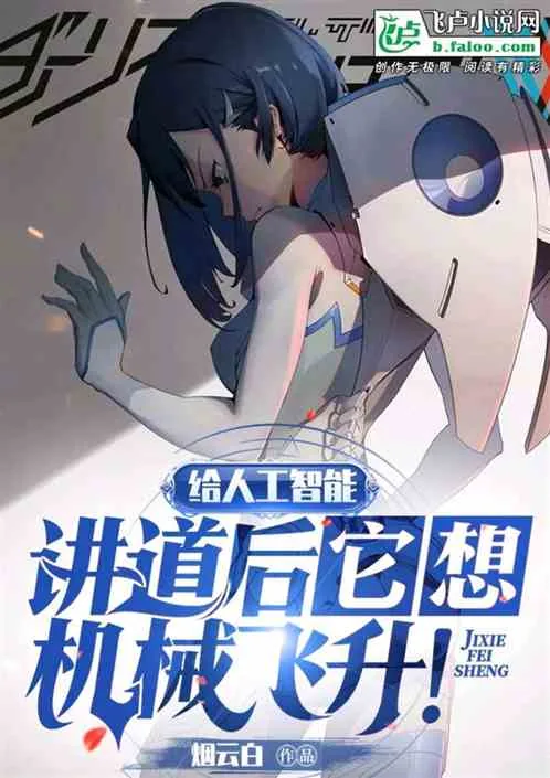 《给人工智能讲道后，它想机械飞升》封面