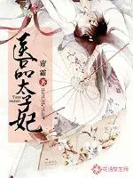 《医品太子妃》封面