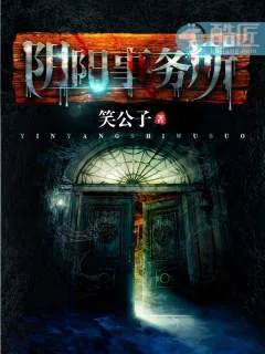 《阴阳事务所》封面