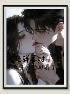 《看见弹幕时白月光回国了》封面