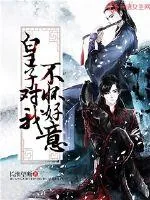《皇子对我不怀好意》封面