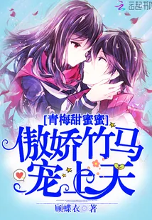 《青梅甜蜜蜜：傲娇竹马，宠上天》封面
