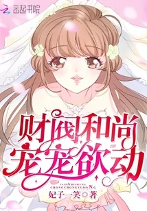《财阀和尚，宠宠欲动！》封面