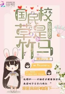 《国民校草是竹马：呆萌小甜心》封面