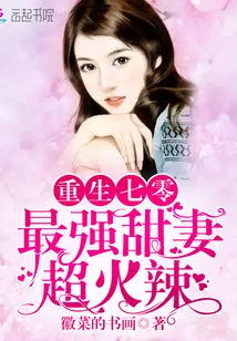 《重生七零：最强甜妻，超火辣》封面