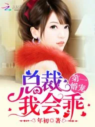 《第一婚宠：总裁，我会乖》封面