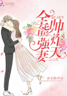 《豪门重生：全能强妻，帅炸天》封面