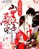 《军痞农女：山里汉子，不限宠！》封面