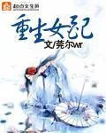 《重生女配》封面