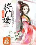 《将门娇》封面