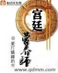 《宫廷营养师》封面