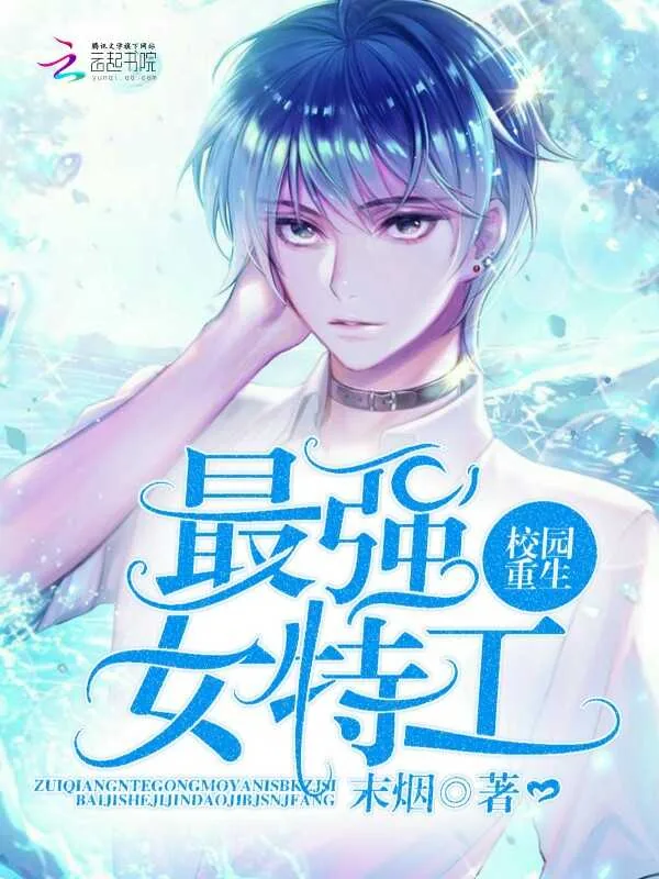 《校园重生：最强女特工》封面