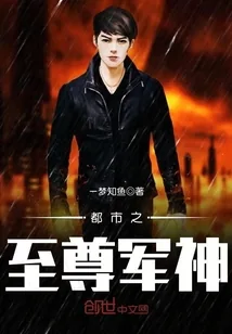 《都市之至尊军神》封面