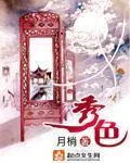 《秀色》封面