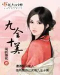 《九全十美》封面