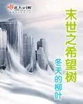 《末世之希望树》封面