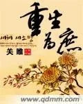 《重生为庶》封面