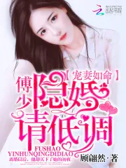 《隐婚请低调》封面