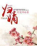 《归嫡》封面