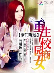 《豪门崛起：重生校园商女》封面