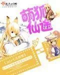 《萌狐仙途》封面