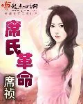 《席氏革命》封面