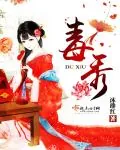 《毒秀》封面