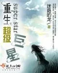 《重生超级巨星》封面