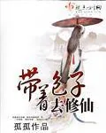 《带着包子去修仙》封面