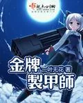 《金牌制甲师》封面