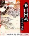 《名门闺杀》封面