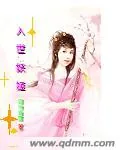 《入世妖姬》封面